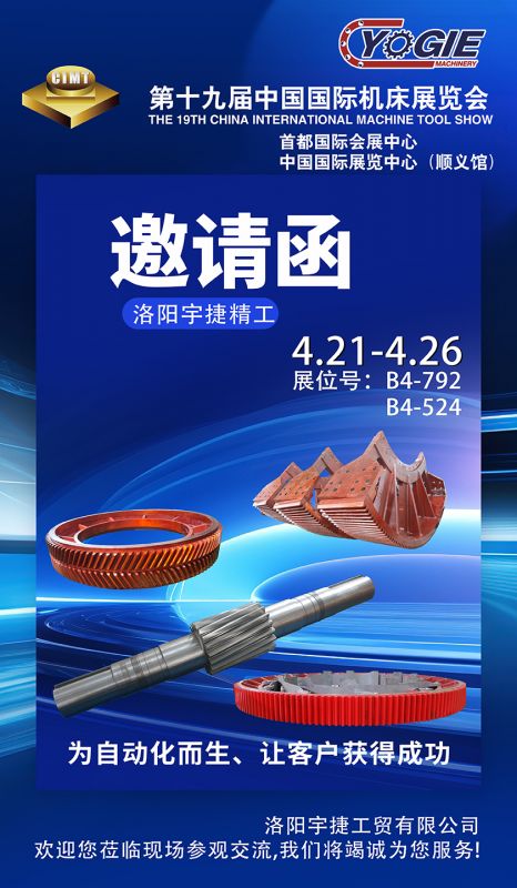 洛陽(yáng)宇捷精工誠(chéng)邀您蒞臨第十九屆中國(guó)國(guó)際機(jī)床展覽會(huì)