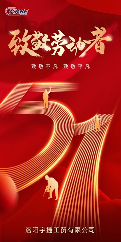 洛陽(yáng)宇捷精工，致敬每一位勞動(dòng)者！