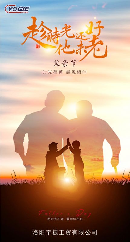 洛陽宇捷精工致敬每一位平凡而偉大的父親！
