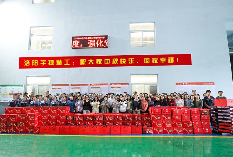 月圓人團圓，共筑未來夢丨洛陽宇捷精工為全體員工發(fā)放中秋福利！